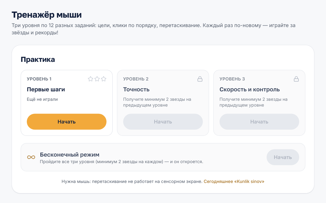 Тренажёр мыши на платформе: три уровня, звёзды за прохождение, закрытые уровни отмечены замком