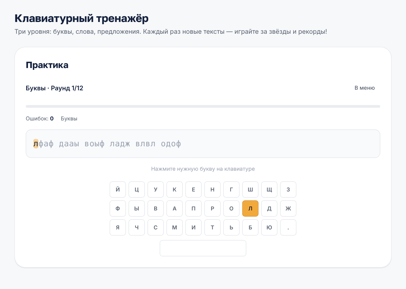 Клавиатурный тренажёр: строка с буквами и экранная клавиатура, нужная буква подсвечена